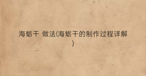 海蛎干 做法(海蛎干的制作过程详解)